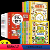 [全15册]儿童心理+漫画数学+漫画科学 [正版]漫画儿童心理学全套5册小学生社交力自主学习时间管理情绪掌控力一年级二年