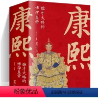 [正版] 康熙雄才大略的博学皇帝 中国古代皇帝大全书清朝帝王图历史书籍中国古代史通史名人传记历史书中国清王朝清朝帝王图