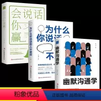 [正版]全3册幽默沟通学+会说话你就赢了+为什么你说话别人不爱听 回话的技术人际关系提高情商聊天术 如何培养幽默口才说