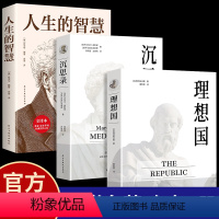 [正版]全3册理想国沉思录人生的智慧原著无删减 第一本书哲学读物外国哲学入门基础 西方思想乌托邦思想著作 西方哲学经典