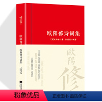 [正版]欧阳修诗集全集词传鉴赏赏析精装 初高中小学生课外阅读经典名著历史人物传记 李白白居易苏轼古诗词全集国学文化诗词