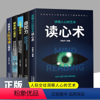 [正版]全5册心理学人际交往心理学读心术自控力心理操控术微表情心理学高情商人际交往心理学入门基础书籍 为人处世哲学