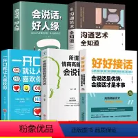 [正版]全5册好好接话书说话技巧书籍高情商聊天术提高口才书职场沟通的艺术回话的技术即兴演讲会是优势会才是本事中国式沟通