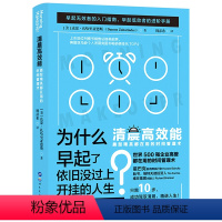 [正版]清晨高效能晨型精英都在用的时间管理术 早起无效者的入门指南 早起低效者的进阶手册 世界500强企业高管都在用的