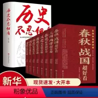 [正版]全9册历史不忍细历史超好看春秋战国三国两晋秦汉唐宋明清史记全集 中国通史古代史历史书籍历史知识读物上