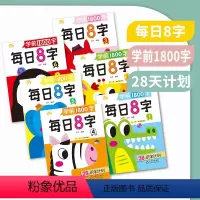 [6本]基础+提升全套-- 共计1800字 [正版]每日8字学前1800字训练练字基础教师描红认读幼儿园拼音专业汉字笔顺
