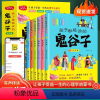[全6册]孩子都能读的鬼谷子 [正版]孩子都能读的鬼谷子全套6册 孩子都能读的为人处世书儿童国学启蒙经典适合小学生看的课