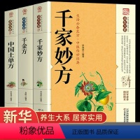 [正版]全套3册千家妙方中国土单方千金方原版家庭实用百科全书养生大系民间养生中国土单方民间偏方中医养生入门书籍非解放军