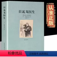 日瓦戈医生 [正版]日瓦戈医生 全译本无删减 帕斯捷尔纳克原著 世界名著诺贝尔文学奖作品中文版初高中学生书籍青少版成人版