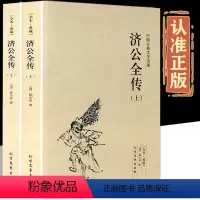[正版]济公全传全2册上下册郭小亭著济公传原版原著未删节中国古典小说书籍明清小说济公全传国学传世经典世界名著文学小说典