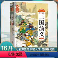 三国演义 [正版]三国演义小学生版 原著 青少年版白话文四大名著三国演义青少版四五六年级课外书中小学生课外阅读书籍故事书