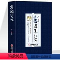 [正版]图解遵生八笺原文注释译文 中医基础理论养生书籍 脾胃虚弱五脏六腑调理身体的书 家庭保健以食养生中医临床医学医学