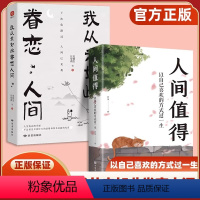 [正版]全2册人间值得我从未如此眷恋人间史铁生季羡林丰子恺余光中汪曾祺联手献作一本关于对人世间眷恋的散文集 以自己喜欢