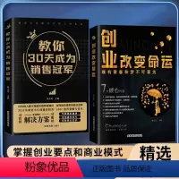 [正版]全2册创业改变命运+教你30天成为销售冠军 从零开始学创业商业思维副业赚钱书籍 认知觉醒商业破局三十天销冠销量