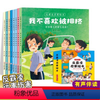 [全8册]反霸凌启蒙绘本 [正版]儿童反霸凌启蒙教育绘本全套8册我不喜欢被欺负对霸凌勇敢说不幼儿园阅读3-6-8岁孩子培