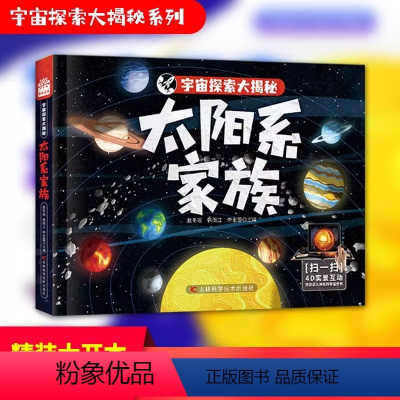 宇宙探索大揭秘-太阳系家族 [正版]宇宙探索大揭秘太阳系家族图书 搭载AR软件 星际大百科的有声阅读 三维高精度模型复原