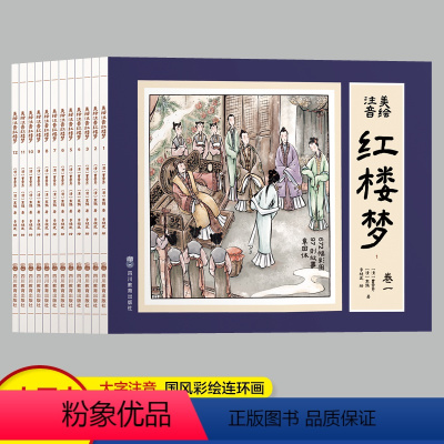 [全12册]红楼梦连环画注音版 [正版]红楼梦连环画全套12册彩图注音版 有声伴读儿童绘本 怀旧小人书连环画 儿童绘本3