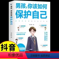 男孩,你该如何保护自己 [正版]抖音同款男孩你该如何保护好自己 青春期男孩成长手册性教育书籍育儿书籍父母必读家庭教育指南