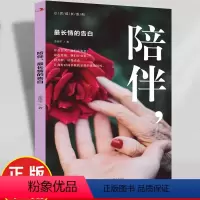 [正版]陪伴是长情的告白 李锦平著心灵成长书籍彼此关爱共同成长父母育儿及儿女孝敬父母的书 心灵与修养人生哲学通俗读物畅