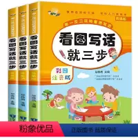 [全3册]看图写话就三步 小学通用 [正版]看图写话就三步全套3册 彩图注音版一年级二年级作文辅导看图说话写话专项训练范