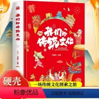 我们的传统文化 [正版]我们的传统文化精装硬壳二十四节气十二生肖古代伟大的建筑儿童科普百科全书7-12岁必读小学生一二三