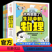 [全6册]太有意思了!生活中的物理 [正版]太有意思了生活中的物理全6册儿童漫画科普百科物理启蒙认知小学三四五六年级课外