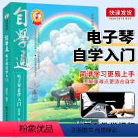 [正版]自学通电子琴自学入门 如何学电子琴的书籍电子琴零基础自学教程流行歌曲简单电子琴成人初学者儿童乐谱书从零起步电子