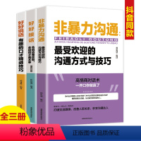 [正版]全3册好好接话说话非暴力沟通的沟通方式与技巧 高情商聊天术会说话是优势一开口就让人喜欢你人际沟通演讲与口才