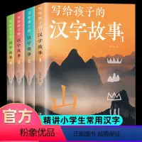[全4册]写给孩子的汉字故事 [正版]写给孩子的汉字故事全套4册用故事揭开汉字王国的奥秘 图文并茂读故事轻松有趣学知识