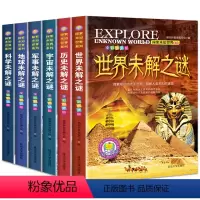 探索未知世界系列 全6册 [正版]全套6册世界未解之谜大全集中小学生版青少年儿童科普百科全书中国未解之谜动物恐龙人类之谜