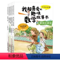 我超喜爱的趣味数学故事书一年级 全5册 [正版]全套5册我超喜爱的趣味数学故事书 小学生一年级数学绘本图画书 好玩的数