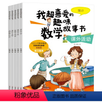 我超喜爱的趣味数学故事书二年级[5册] [正版]全套5册数学绘本二年级 我超喜爱的趣味数学故事书 小学生二年级数学绘本