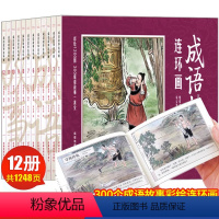 成语故事连环画 全12册 [正版]全套12册成语故事连环画小人书珍藏版中国古代儿童小学生漫画书幼儿民间历史人物典故80