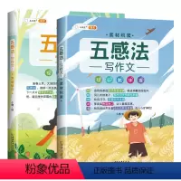 五感法写作文 全2册 [正版]五感法写作技巧与方法写作文素材积累小学三年级四五到六年级作文书大全训练上册下册辅导小学生