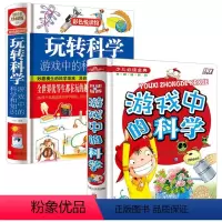 玩转科学+游戏中的科学 全2册 [正版]全2册玩转科学+游戏中的科学知识小学生三四五六年级课外书必读 科学百科全书 科普