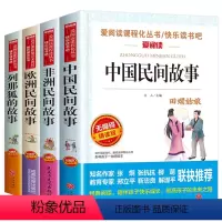 五年级上册必读课外书[4册] [正版]中国民间故事五年级上册课外书全套4册完整无删减欧洲非洲列那狐的人教版田螺姑娘5上学