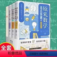 [正版]全3册原来数学这么有趣彩图给孩子的数学三书马先生谈算学数学趣味数学的园地中小学生三四五六年级数学思维训练课外阅