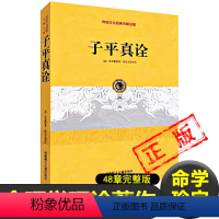 [正版]子平真诠精解完整版无删减原著图解原版命理学书籍清代乾隆进士沈孝瞻先生所著48章完整版论命主线月令用神阴阳生克