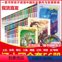 [全套56册]汤小团漫游中国历史系列 [正版]全套56册汤小团漫游中国历史系列 谷清平著上古再临卷全8册辽宋金元明清帝国