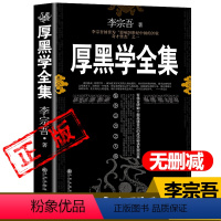 [正版]厚黑学全集白话文 李宗吾 著 解读厚黑学完整版无删减新疆西藏