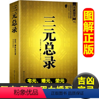 [正版]图解三元总录 明柳洪泉 著 宅元婚元茔元 阳宅格局 男女婚配格局 阴宅格局 吉凶宜忌 吉葬凶葬安葬择日安葬仪式