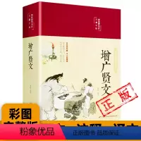 [正版]增广贤文原著原版无删减白话文昔时贤文古今贤文儿童启蒙书目格言谚语贫居闹市无人问富在深山有远亲增光贤文国学经典书