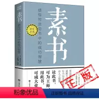 [正版]素书原文完整版全集每天懂一点人情世故黄石公通解大成智慧中华国学经典精粹注释译文哲学为人处世管理书籍书排行榜