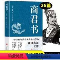 [正版]商君书商君商子完整版无删减原文版文言文注释翻译白话文商鞅变法