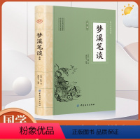 [正版]梦溪笔谈原著北宋 沈括著中国古代随笔古诗词北宋时期科学成就百科全书原文注释白话文译文国学经典书籍少儿彩绘版中华