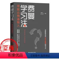 [正版]费曼学习法极简学习法书籍全新思维成事心法找到人生定位精英的高效学习法从被动接受到主动学习策略费曼技巧如何高效学