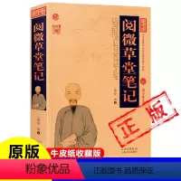 [正版]阅微草堂笔记原著完整版无删减原文+注释+译文 清 纪昀(纪晓岚)著文言短篇志怪小说四十二卷完整版