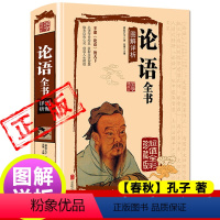 [正版]论语国学经典原著译注春秋孔子著原文注释译文论语别裁诵读本论语全书全解高中生初中生课外书籍新疆