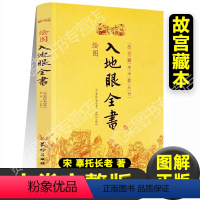 [正版]绘图入地眼全书 故宫珍本术数丛刊 宋 辜托长老 著 天星卷 龙法卷 穴法卷 砂法卷 水法卷 向法卷 阳宅卷 十