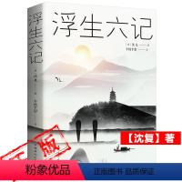 [正版]浮生六记沈复著任艳红译围城中国古代文学自传体随笔国学文化书籍 原文欣赏林语堂清代文学国学典藏书籍畅读书榜